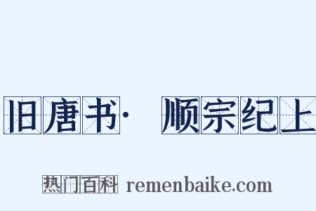 旧唐书·顺宗纪上是什么意思的图片